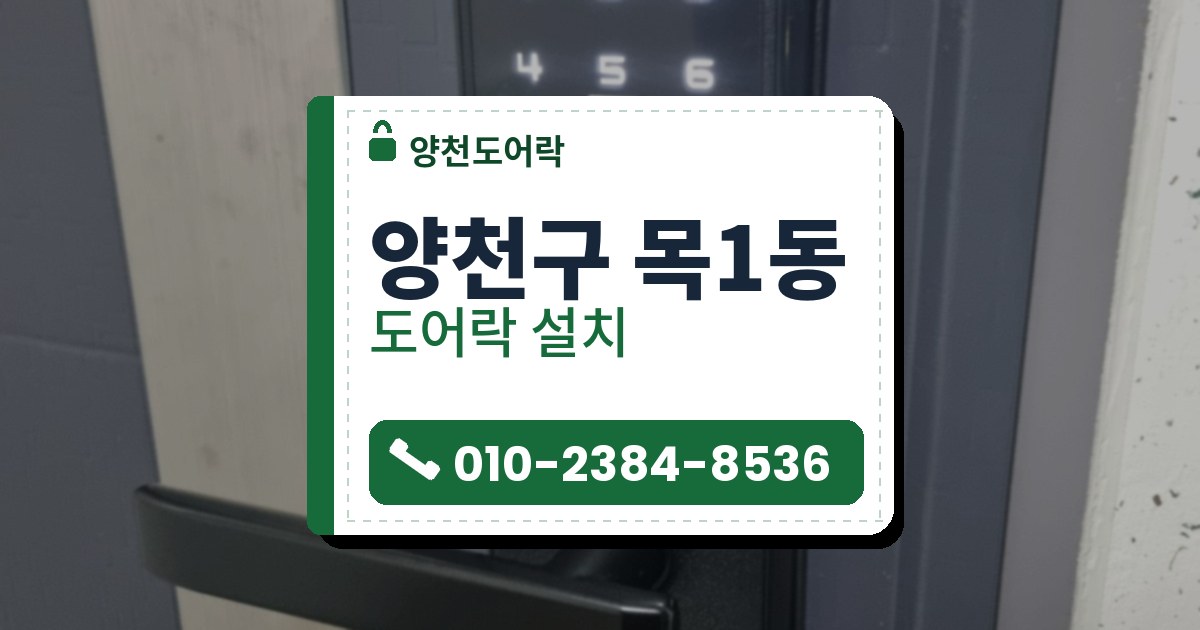 양천구 목1동 도어락 설치 — 양천도어락 안내 그림