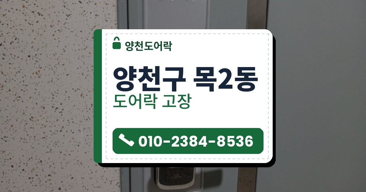 양천구 목2동 도어락 고장 — 양천도어락 안내 그림