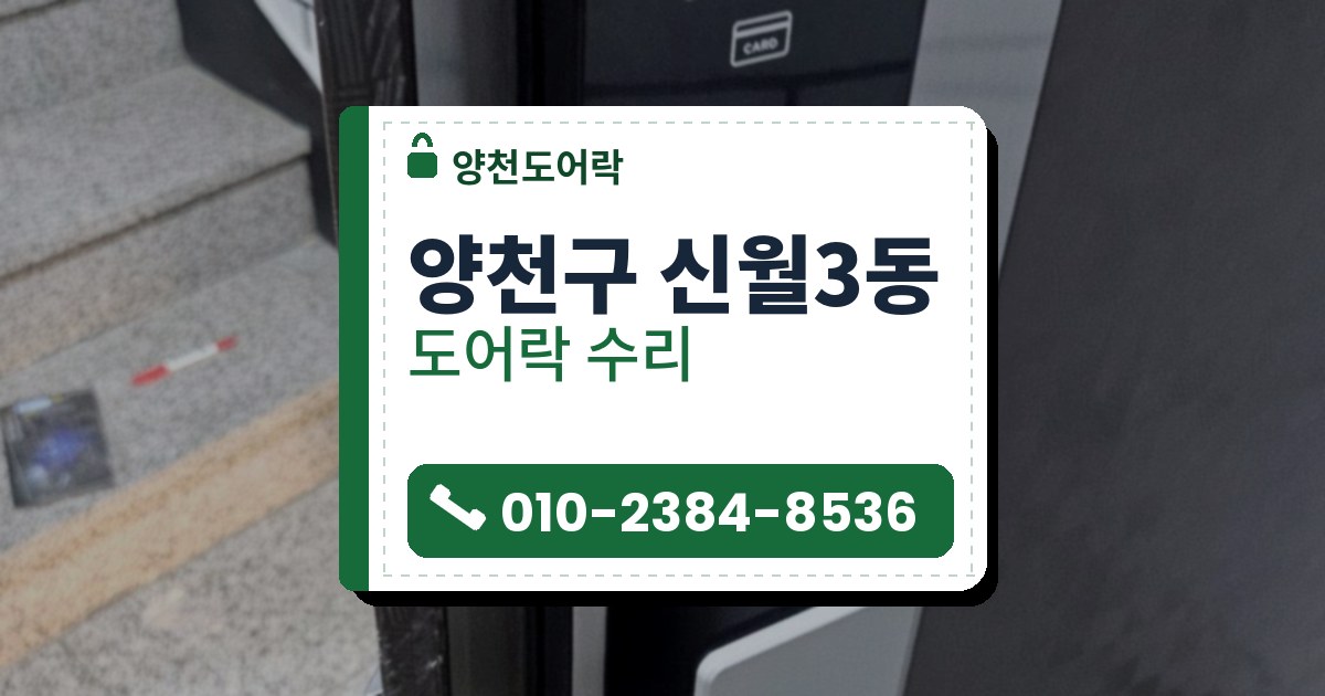 양천구 신월3동 도어락 수리 — 양천도어락 안내 그림