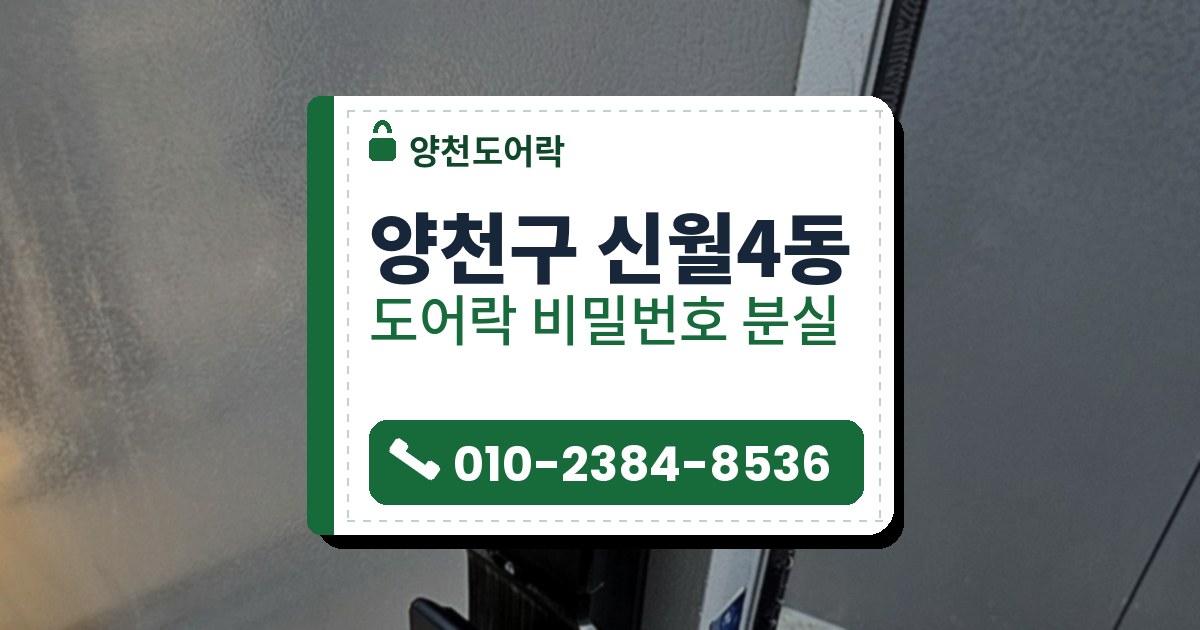 양천구 신월4동 도어락 비밀번호 분실 — 양천도어락 안내 그림