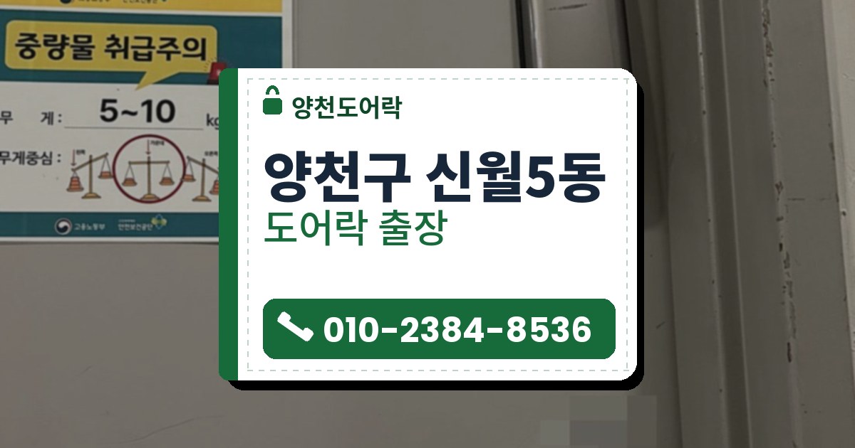 양천구 신월5동 도어락 — 양천도어락 안내 그림