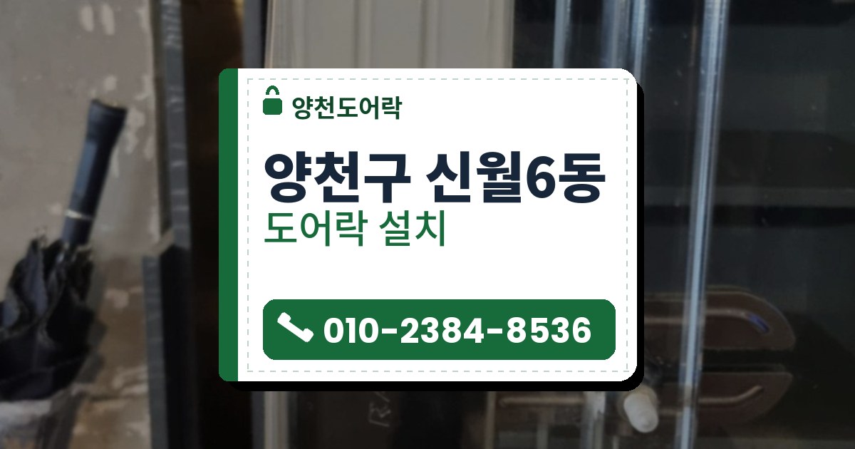 양천구 신월6동 도어락 설치 — 양천도어락 안내 그림