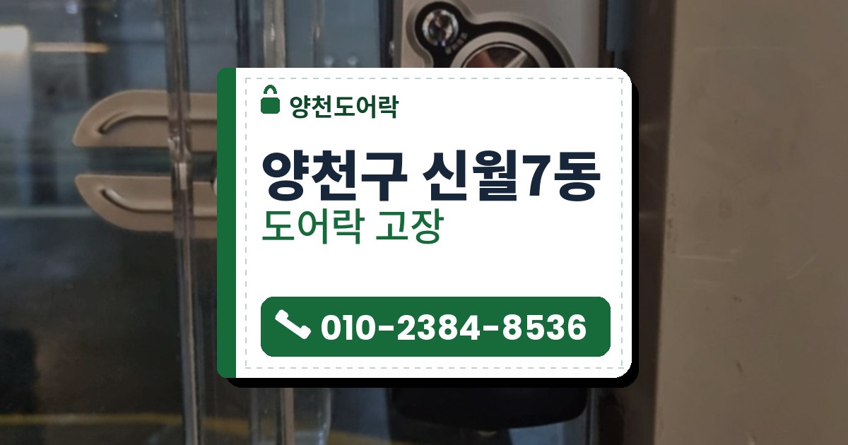 양천구 신월7동 도어락 고장 — 양천도어락 안내 그림
